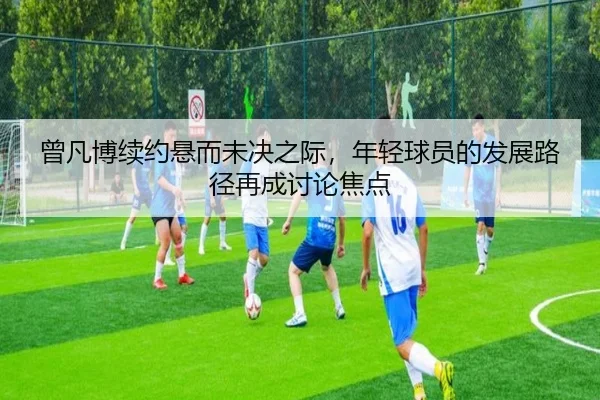 ceng-fan-bo-xu-yue-xuan-er-wei-jue-zhi-ji-nian-qing-qiu-yuan-de-fa-zhan-lu-jing-zai-cheng-tao-lun-jiao-dian-2-351.jpg