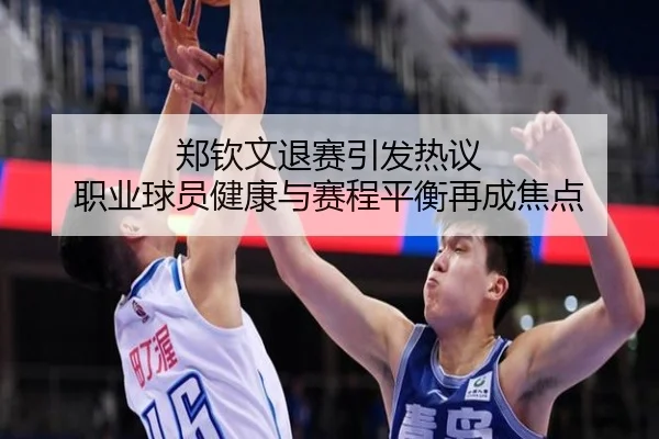 郑钦文退赛引发热议 职业球员健康与赛程平衡再成焦点